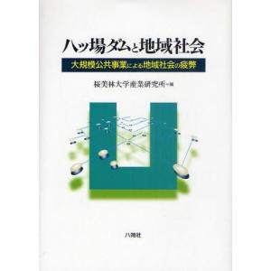 八ツ場ダムと地域社会 大規模公共事業による地域社会の疲弊｜guruguru