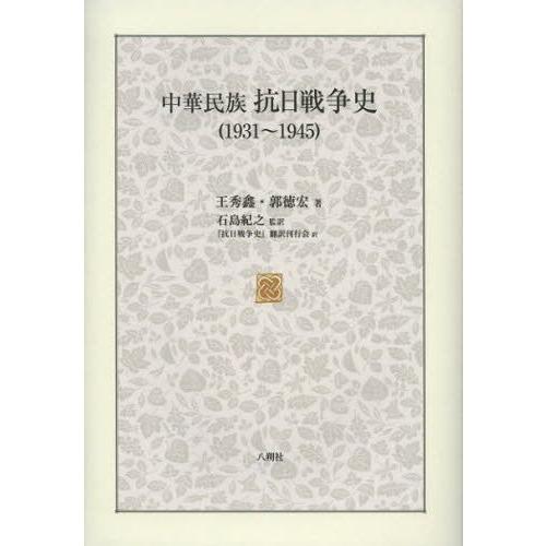 中華民族抗日戦争史 1931〜1945