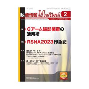 映像情報Medical 第56巻第2号（2024.2）｜guruguru