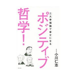 ポジティブ哲学! 三大幸福論で幸せになる｜guruguru