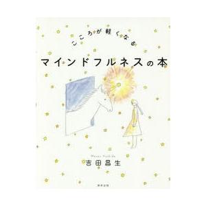 こころが軽くなるマインドフルネスの本