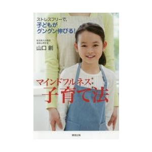 マインドフルネス子育て法 ストレスフリーで、子どもがグングン...