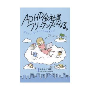 ADHD会社員、フリーランスになる。 自分らしく生きるためのお仕事ハック
