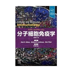 分子細胞免疫学 アバス-リックマン-ピレ