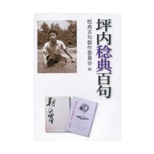 創風社出版 坪内稔典百句 稔典百句製作委員会/編
