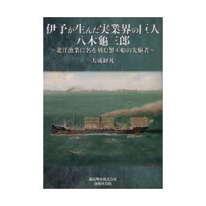 創風社出版 伊予が生んだ実業界の巨人 八木亀三郎 大成 経凡 著 大成 経凡 著