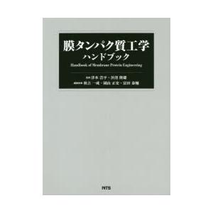 膜タンパク質工学ハンドブック