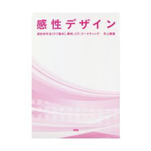 感性デザイン 統計的手法〈ラフ集合〉、事例、I／F、マーケティング｜guruguru