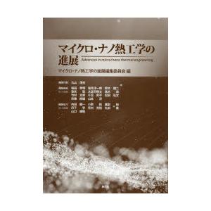 マイクロ・ナノ熱工学の進展
