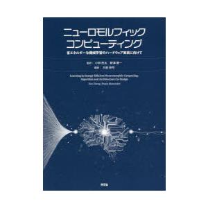 ニューロモルフィックコンピューティング 省エネルギーな機械学習のハードウェア実装に向けて｜guruguru