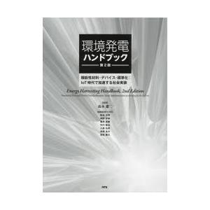 環境発電ハンドブック 機能性材料・デバイス・標準化：IoT時代で加速する社会実装