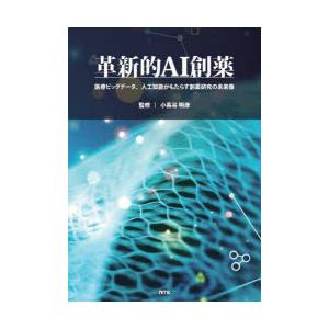 革新的AI創薬 医療ビッグデータ、人工知能がもたらす創薬研究の未来像｜guruguru