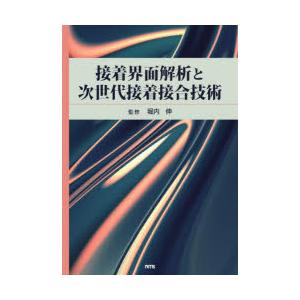 接着界面解析と次世代接着接合技術
