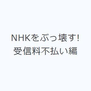 NHKをぶっ壊す! 受信料不払い編