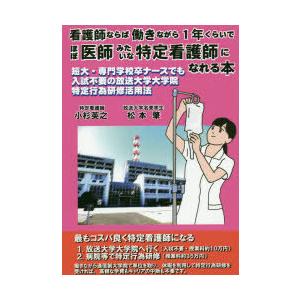 看護師ならば働きながら1年くらいでほぼ医師みたいな特定看護師になれる本 短大 専門学校卒ナースでも入試不要の放送大学大学院特定行為研修活用法 ぐるぐる王国 Paypayモール店 通販 Paypayモール