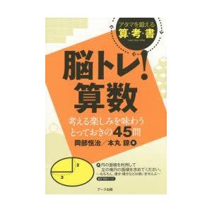 脳トレ!算数 考える楽しみを味わうとっておきの45問 アタマを鍛える算・考・書｜guruguru