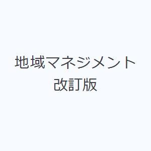 地域マネジメント 改訂版