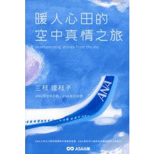 空の上で本当にあった心温まる物語 中国語版 暖人心田的空中真情之旅｜guruguru