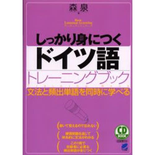 しっかり身につくドイツ語トレーニングブック 文法と頻出単語を同時に学べる