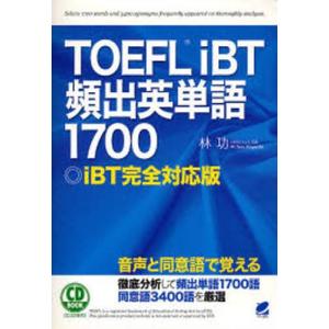 TOEFL iBT頻出英単語1700 iBT完全対応版｜guruguru