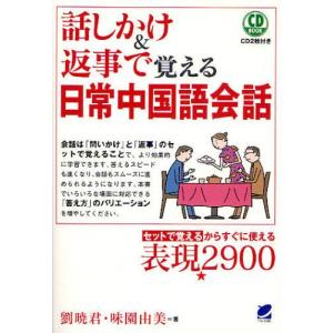 話しかけ＆返事で覚える日常中国語会話 セットで覚えるからすぐに使える表現2900｜guruguru