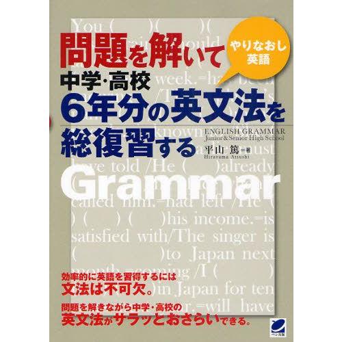 問題を解いて中学・高校6年分の英文法を総復習する やりなおし英語