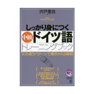 しっかり身につく中級ドイツ語トレーニングブック 文を違うパターンで書きかえる練習