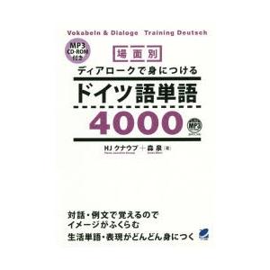 場面別ディアロークで身につけるドイツ語単語4000