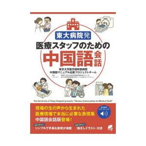 東大病院発医療スタッフのための中国語会話