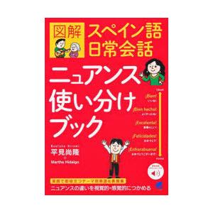 図解スペイン語日常会話ニュアンス使い分けブック｜guruguru