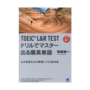 TOEIC L＆R TESTドリルでマスター出る順英単語 出る単語を出る順番に700語収録