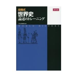 段階式 世界史論述のトレーニング 改訂版