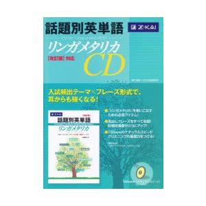 CD 話題別英単語リンガメタリカ改訂版対｜guruguru