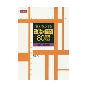 実力をつける政治・経済80題