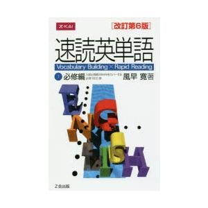 速読英単語 1 必修編 改訂第6版の商品画像