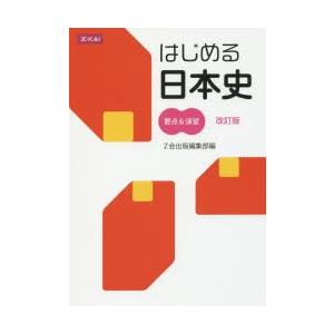はじめる日本史 要点 演習 改訂版 ぐるぐる王国 Paypayモール店 通販 Paypayモール