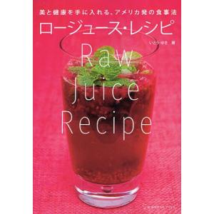 ロージュース・レシピ 美と健康を手に入れる、アメリカ発の食事法｜guruguru