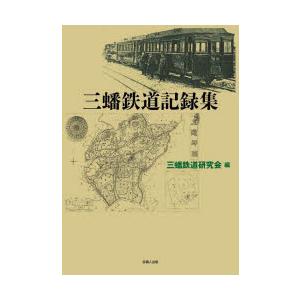 三蟠鉄道記録集