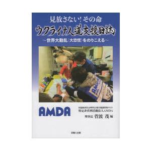 見放さない!その命ウクライナ人道支援日誌 世界大動乱〈大恐慌〉をのりこえる