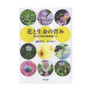 花と生命の営み 岡山大学薬用植物園にて｜guruguru