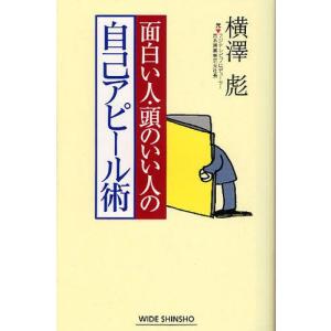 面白い人 頭のいい人の自己アピ-ル術   /新講社/横沢彪