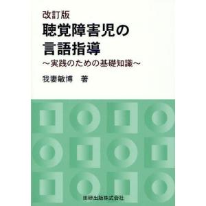 聴覚障害児の言語指導 実践のための基礎知識｜guruguru