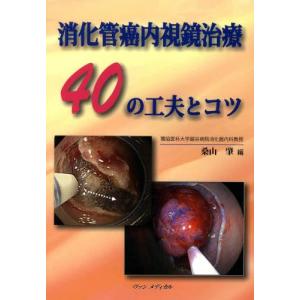 消化管癌内視鏡治療40の工夫とコツ｜guruguru