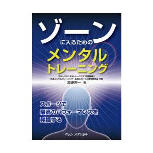 ゾーンに入るためのメンタルトレーニング スポーツで最高のパフォーマンスを発揮する｜guruguru