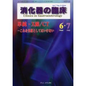 消化器の臨床 Vol.7No.3（2004-6・7）｜guruguru