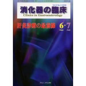 消化器の臨床 Vol.9No.3（2006-6・7）｜guruguru