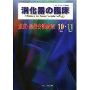 消化器の臨床 Vol.9No.5（2006-10・11）｜guruguru
