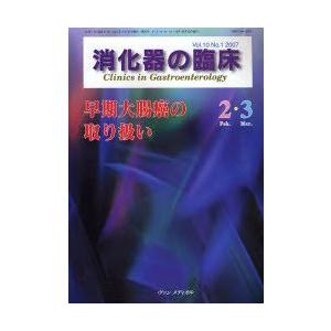 消化器の臨床 Vol.10No.1（2007-2・3）｜guruguru