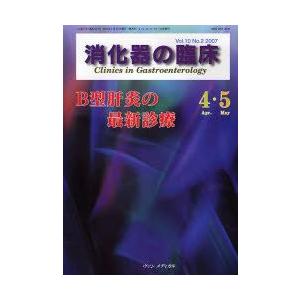 消化器の臨床 Vol.10No.2（2007-4・5）｜guruguru