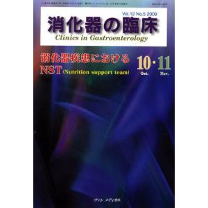 消化器の臨床 Vol.12No.5（2009-10・11）｜guruguru